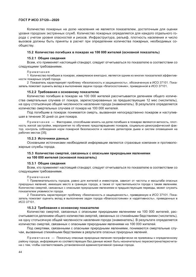 ГОСТ Р ИСО  37120-2020, страница 54