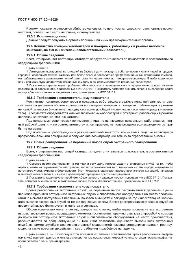 ГОСТ Р ИСО  37120-2020, страница 56