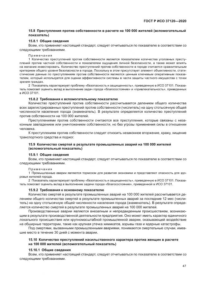 ГОСТ Р ИСО  37120-2020, страница 57