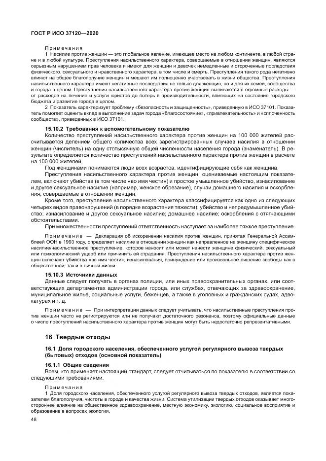 ГОСТ Р ИСО  37120-2020, страница 58