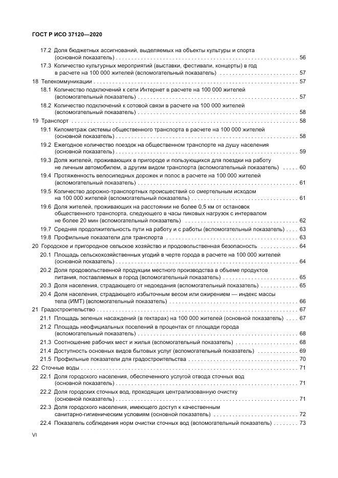 ГОСТ Р ИСО  37120-2020, страница 6