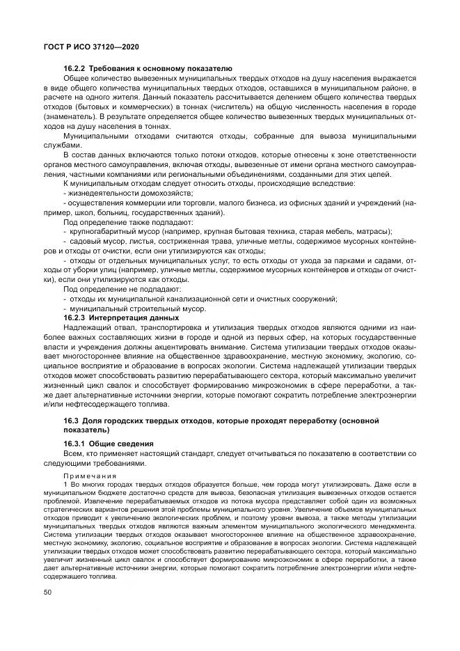 ГОСТ Р ИСО  37120-2020, страница 60