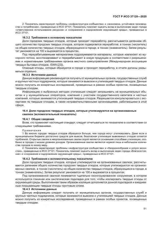 ГОСТ Р ИСО  37120-2020, страница 61