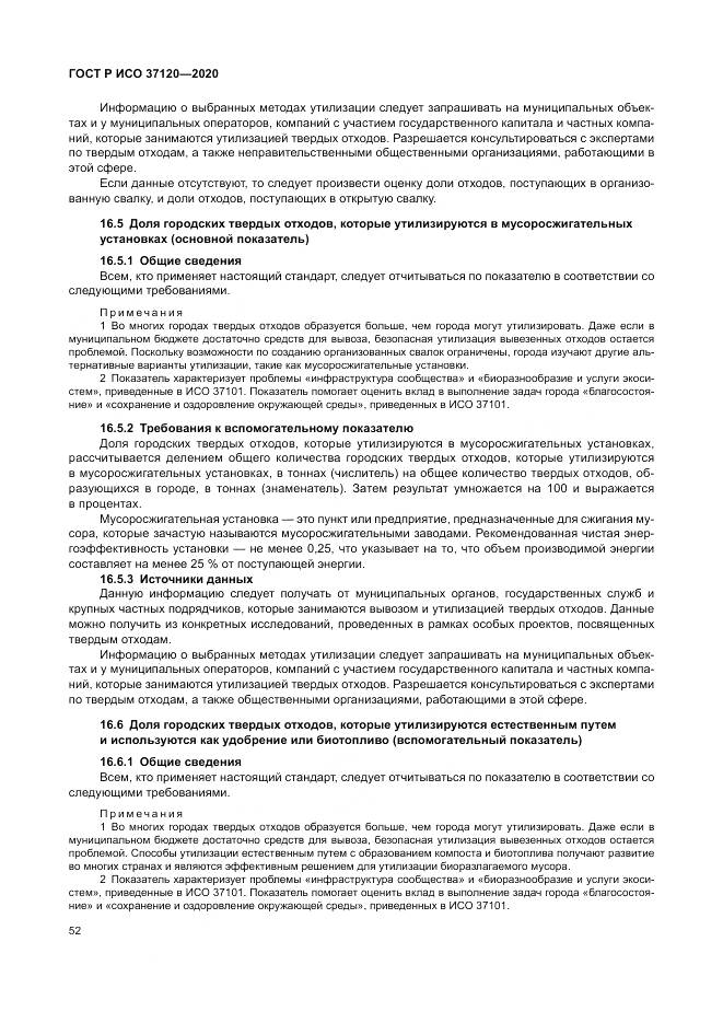 ГОСТ Р ИСО  37120-2020, страница 62