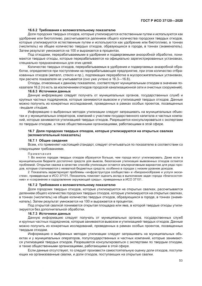 ГОСТ Р ИСО  37120-2020, страница 63