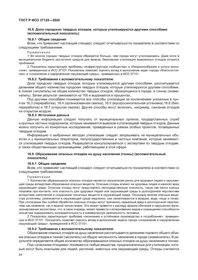 ГОСТ Р ИСО  37120-2020, страница 64