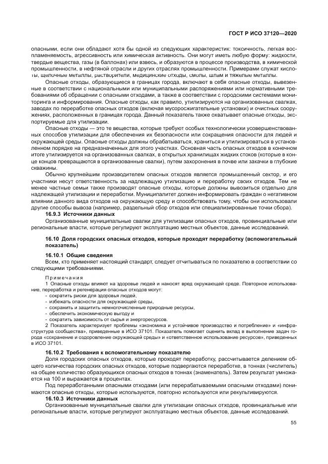ГОСТ Р ИСО  37120-2020, страница 65