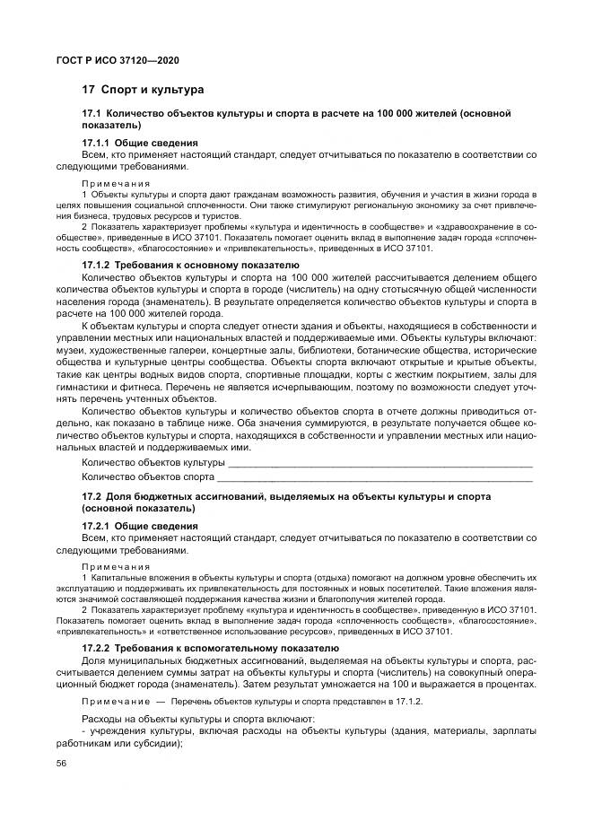 ГОСТ Р ИСО  37120-2020, страница 66