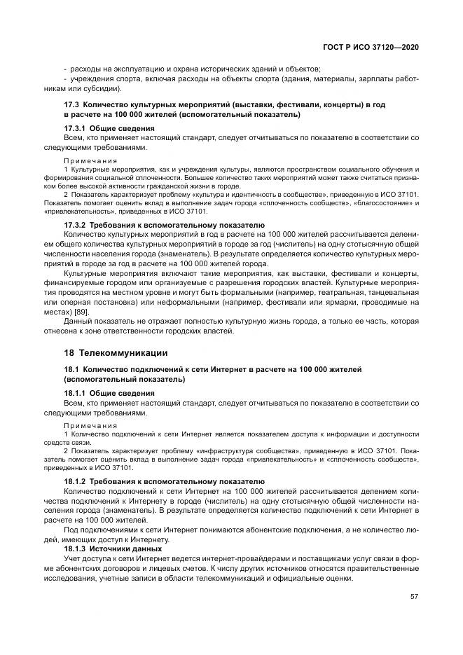ГОСТ Р ИСО  37120-2020, страница 67