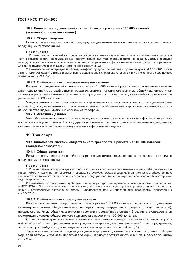 ГОСТ Р ИСО  37120-2020, страница 68
