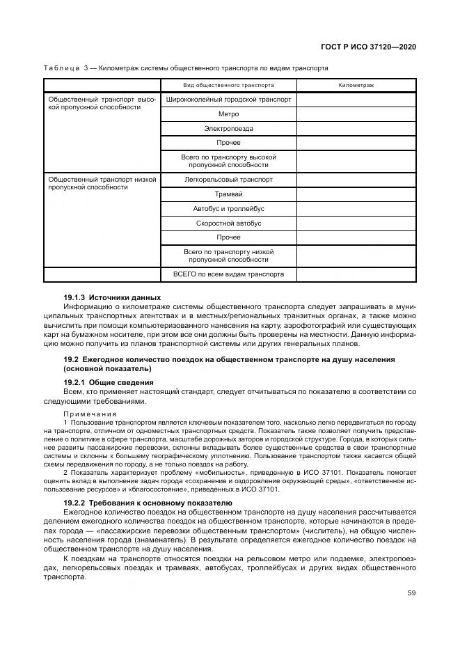 ГОСТ Р ИСО  37120-2020, страница 69