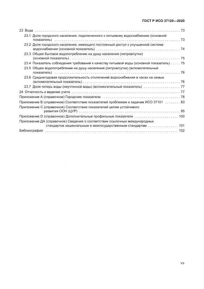 ГОСТ Р ИСО  37120-2020, страница 7