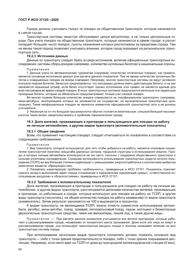 ГОСТ Р ИСО  37120-2020, страница 70