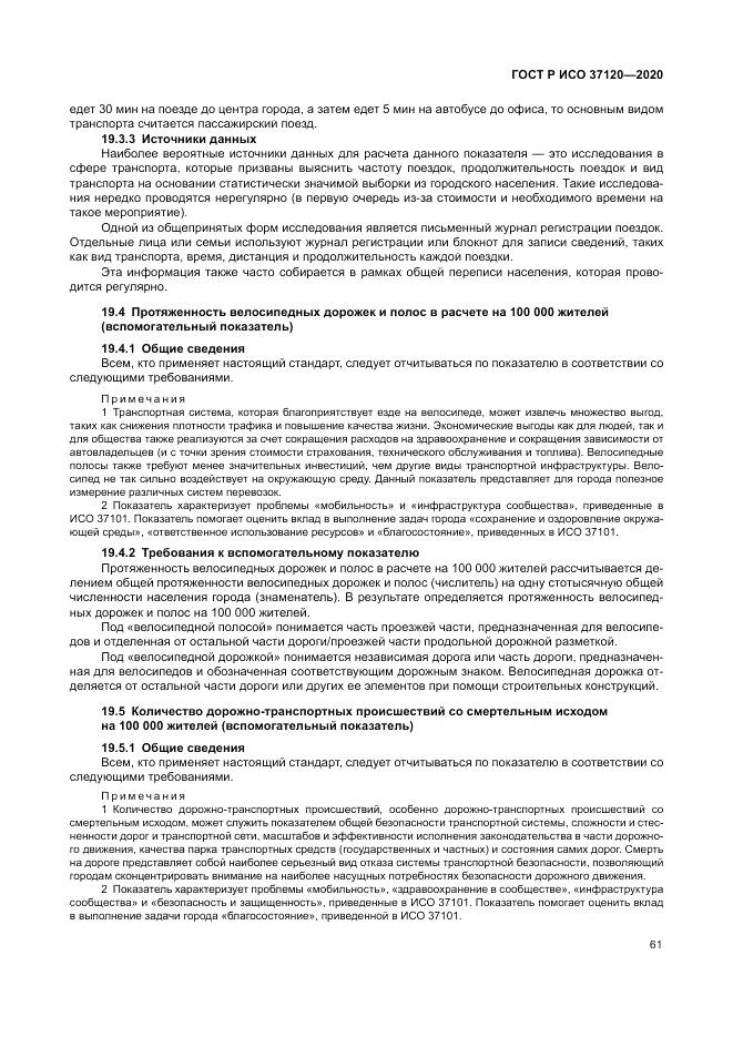 ГОСТ Р ИСО  37120-2020, страница 71