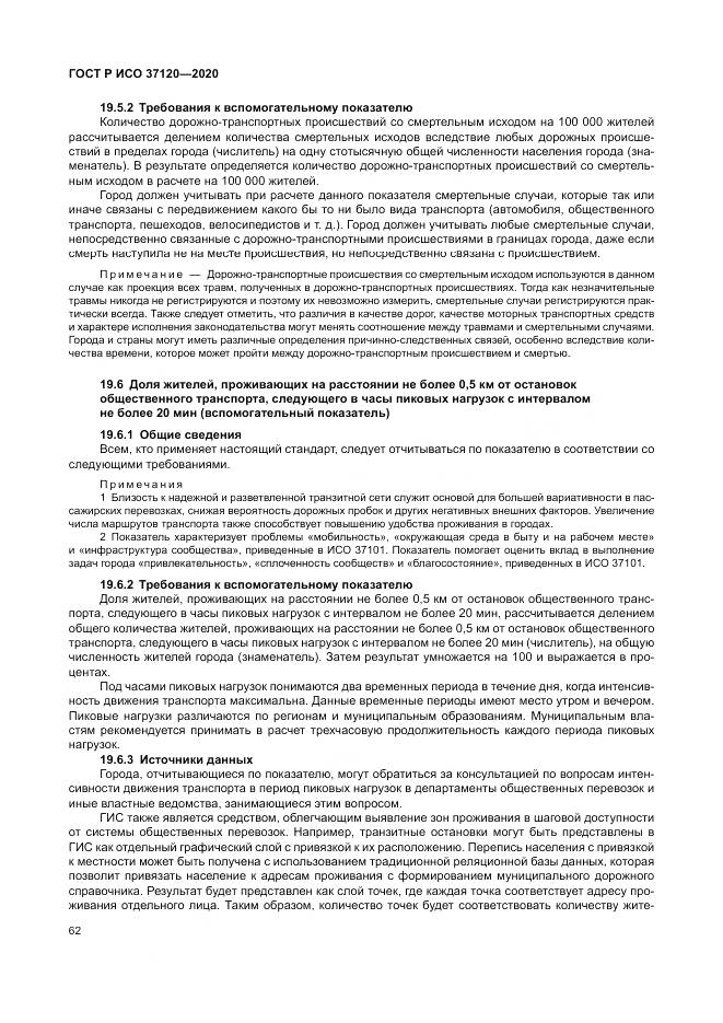 ГОСТ Р ИСО  37120-2020, страница 72