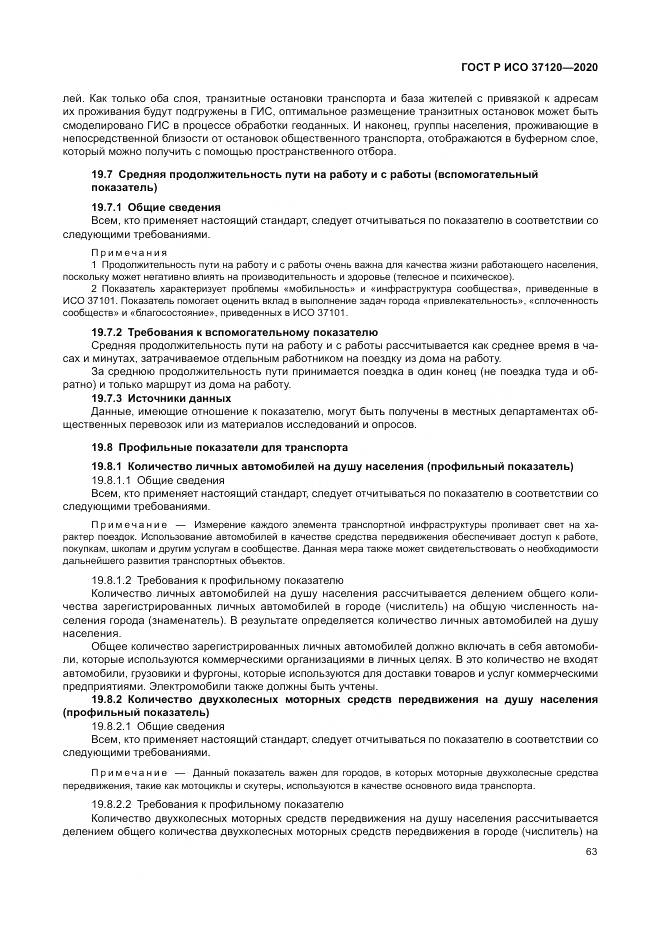 ГОСТ Р ИСО  37120-2020, страница 73