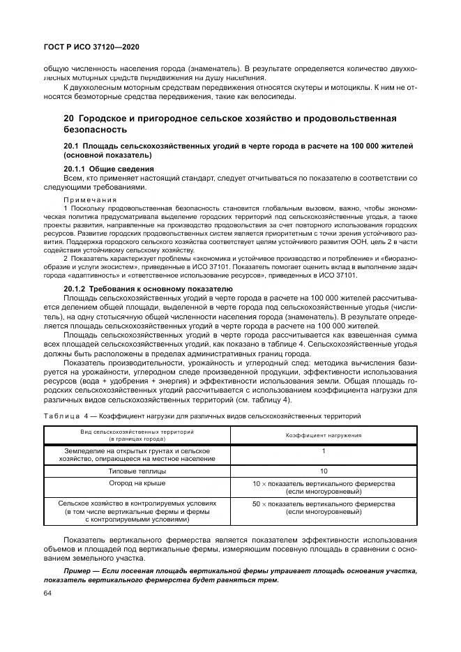 ГОСТ Р ИСО  37120-2020, страница 74