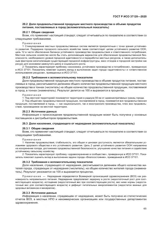 ГОСТ Р ИСО  37120-2020, страница 75