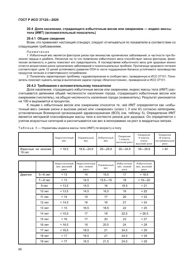 ГОСТ Р ИСО  37120-2020, страница 76