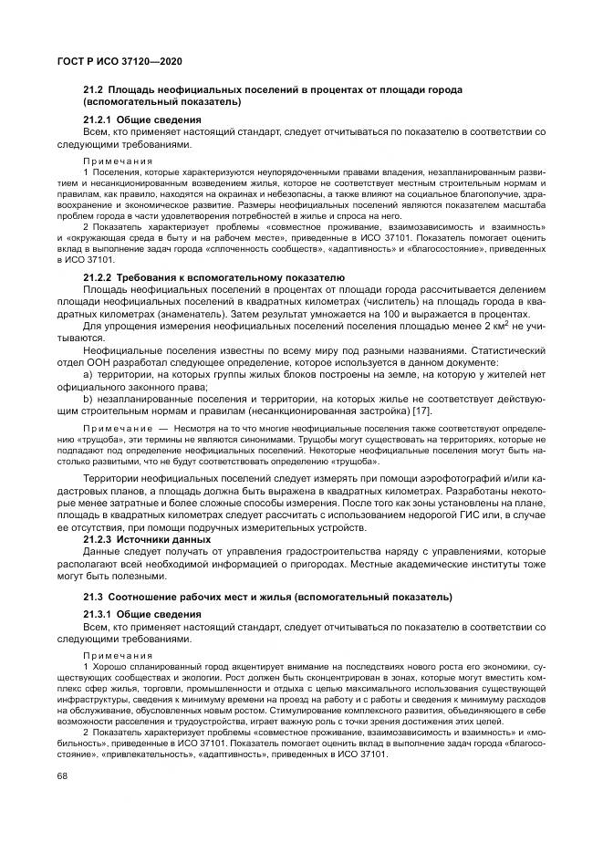 ГОСТ Р ИСО  37120-2020, страница 78