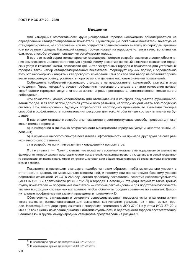 ГОСТ Р ИСО  37120-2020, страница 8