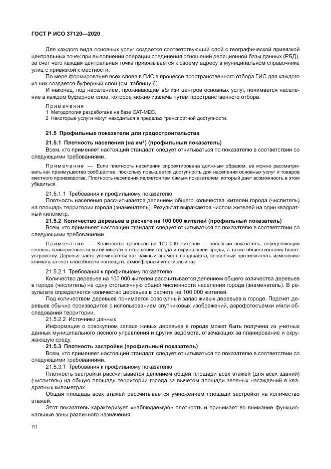 ГОСТ Р ИСО  37120-2020, страница 80