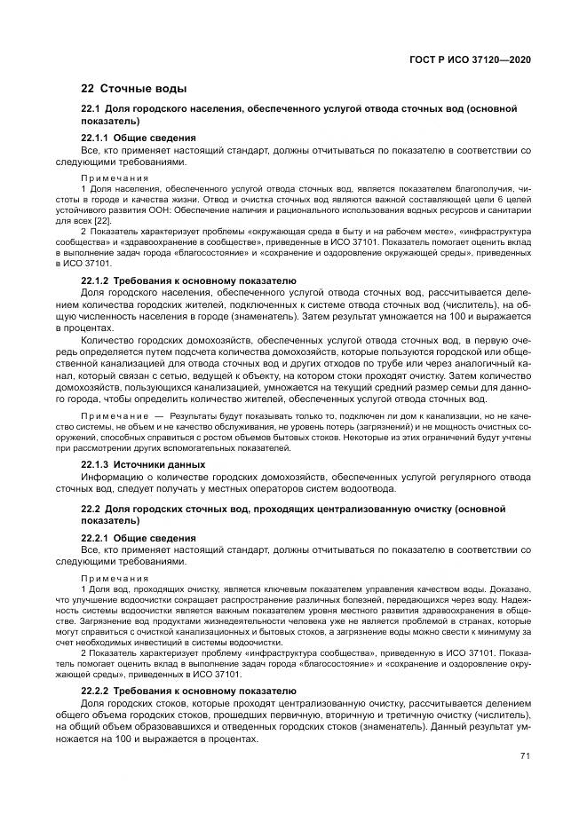 ГОСТ Р ИСО  37120-2020, страница 81