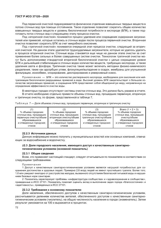 ГОСТ Р ИСО  37120-2020, страница 82