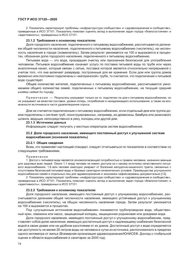 ГОСТ Р ИСО  37120-2020, страница 84