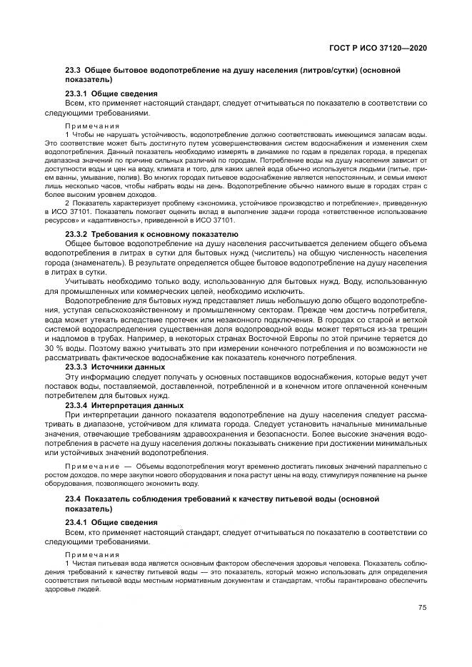 ГОСТ Р ИСО  37120-2020, страница 85