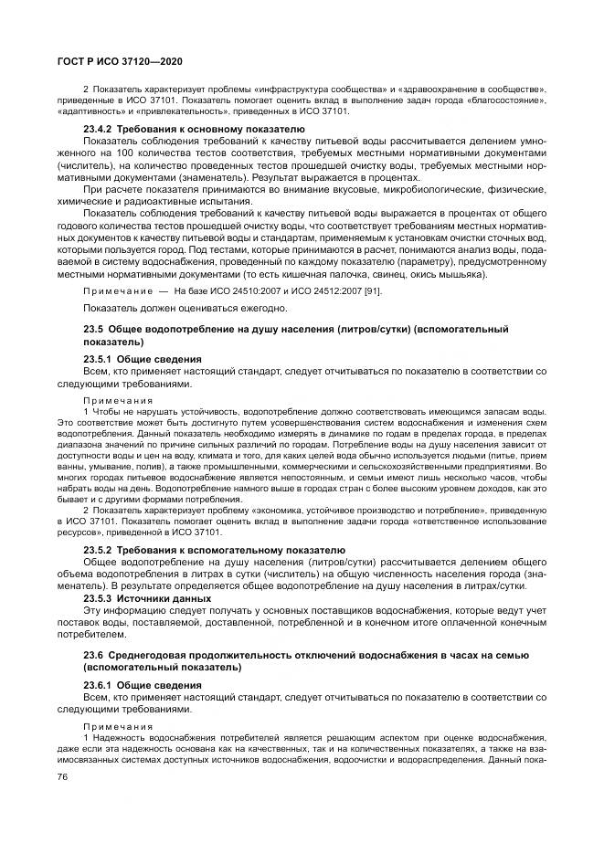 ГОСТ Р ИСО  37120-2020, страница 86