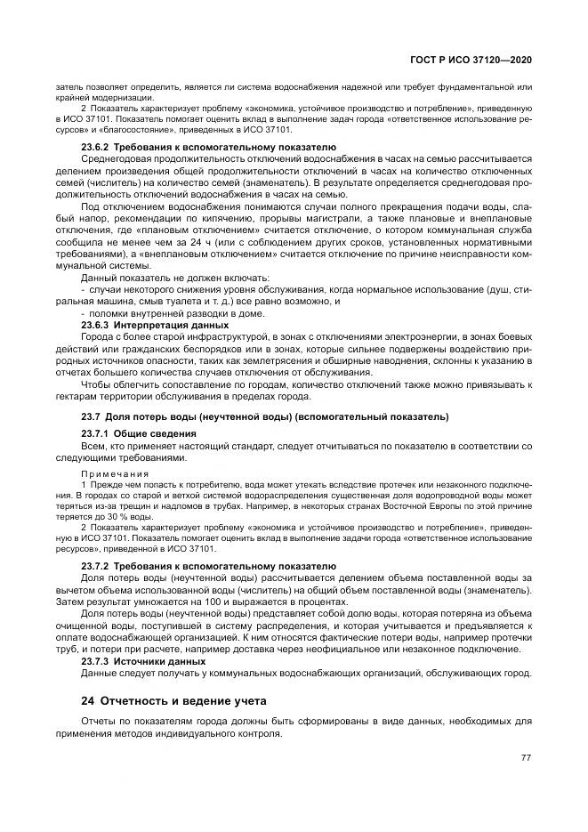 ГОСТ Р ИСО  37120-2020, страница 87