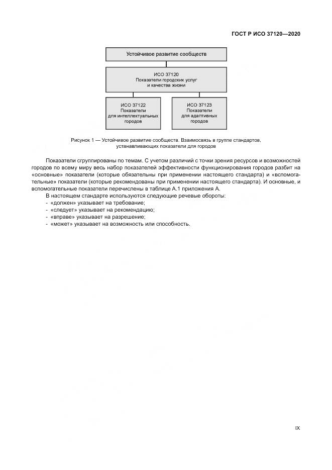 ГОСТ Р ИСО  37120-2020, страница 9
