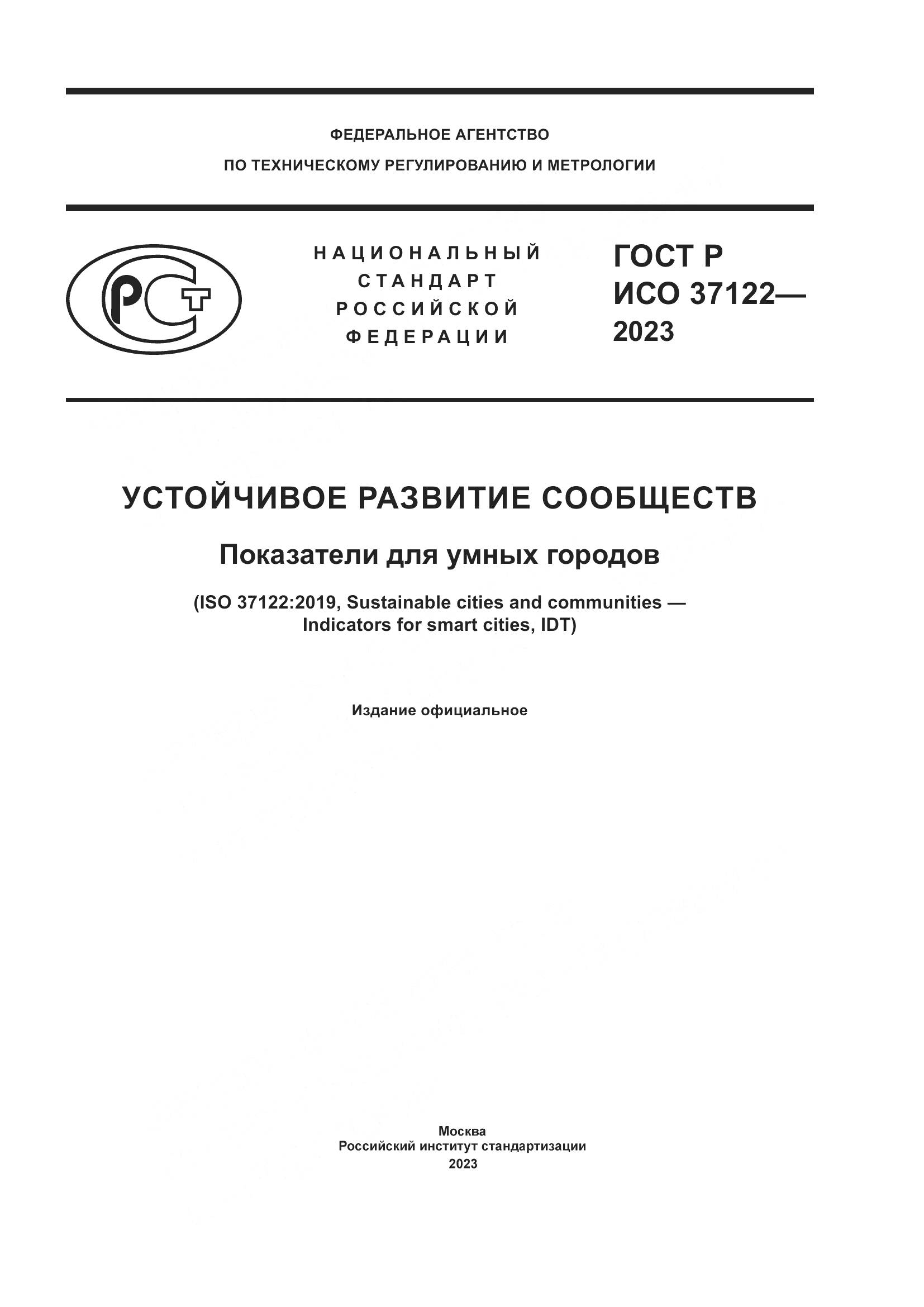ГОСТ Р ИСО 37122-2023, страница 1
