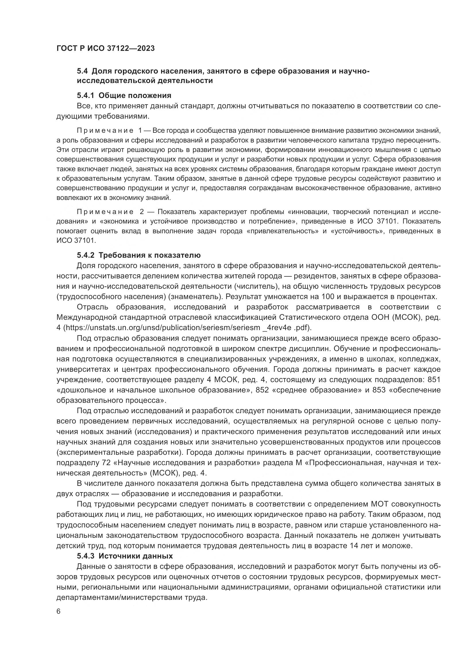 ГОСТ Р ИСО 37122-2023, страница 10