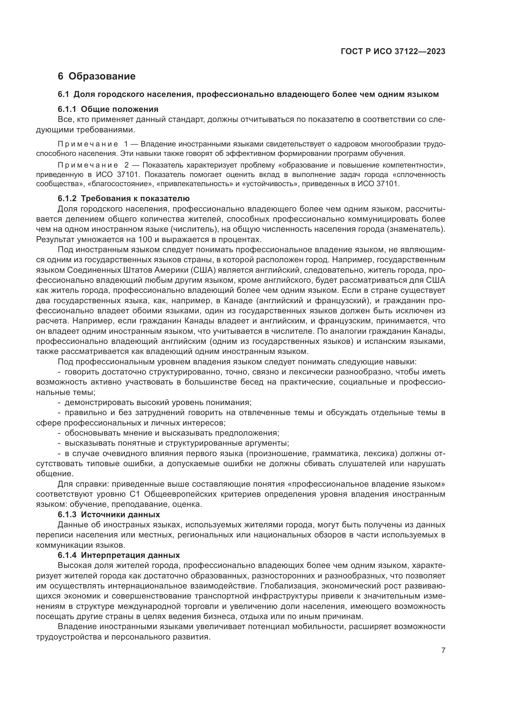 ГОСТ Р ИСО 37122-2023, страница 11