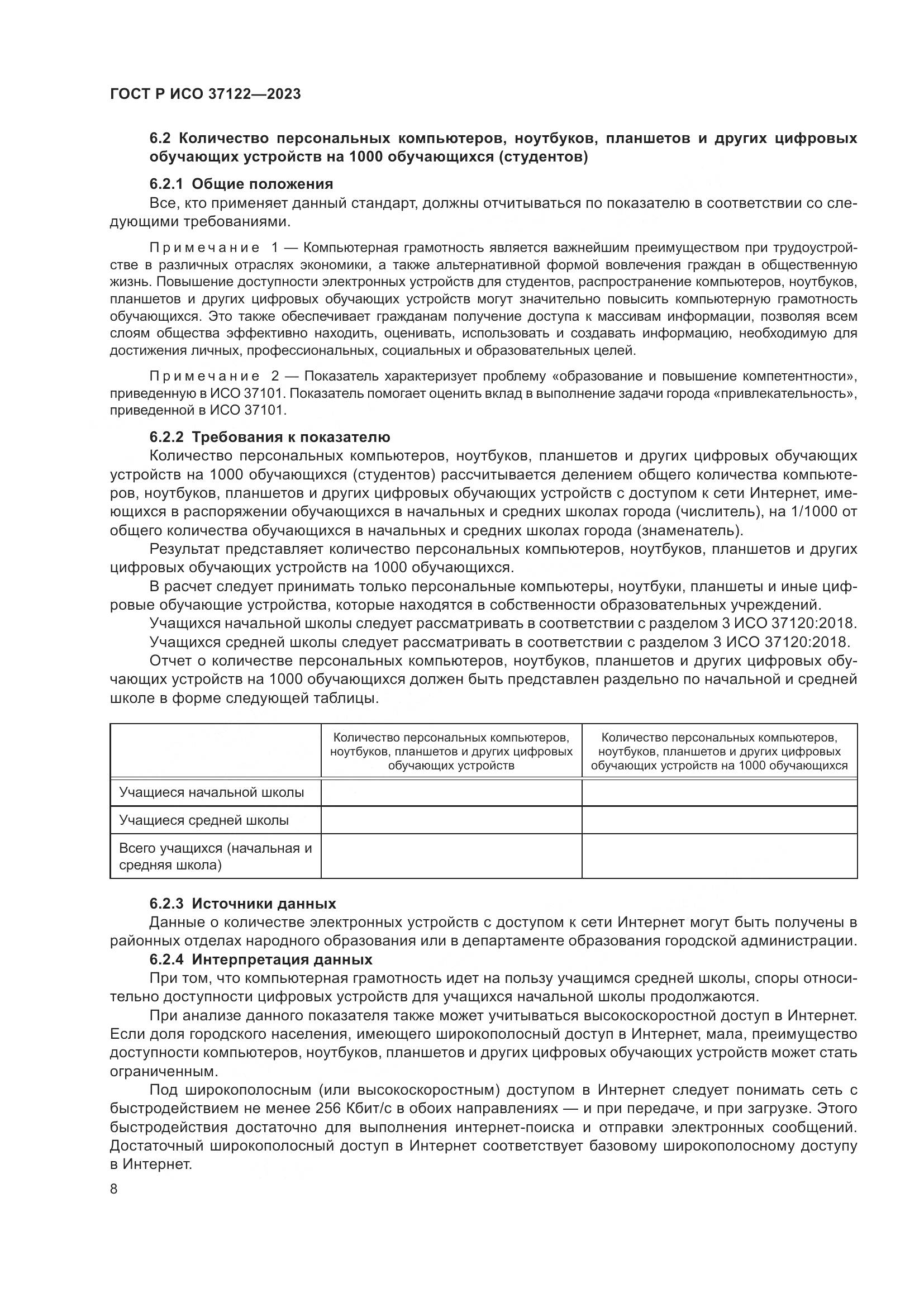 ГОСТ Р ИСО 37122-2023, страница 12