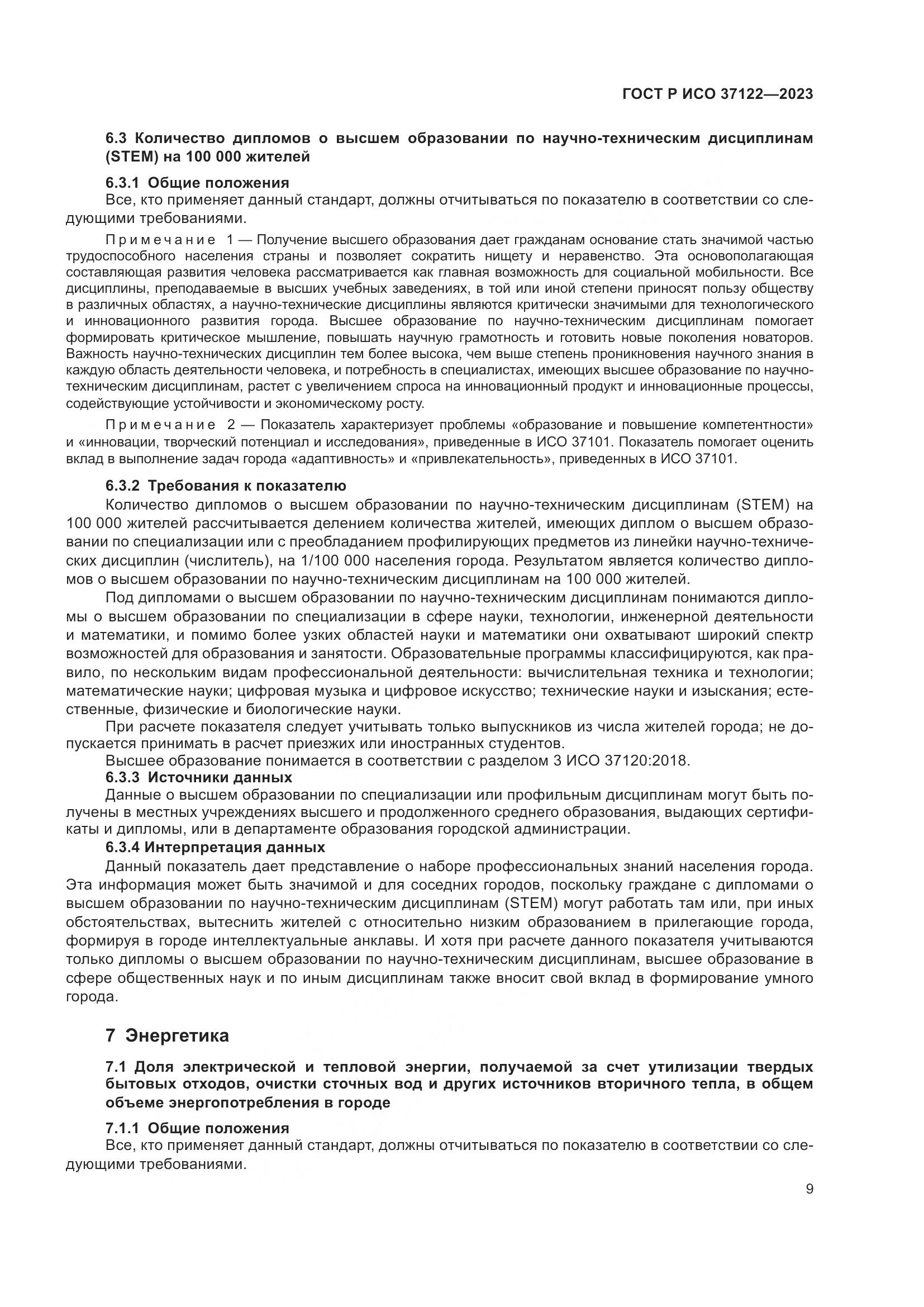 ГОСТ Р ИСО 37122-2023, страница 13