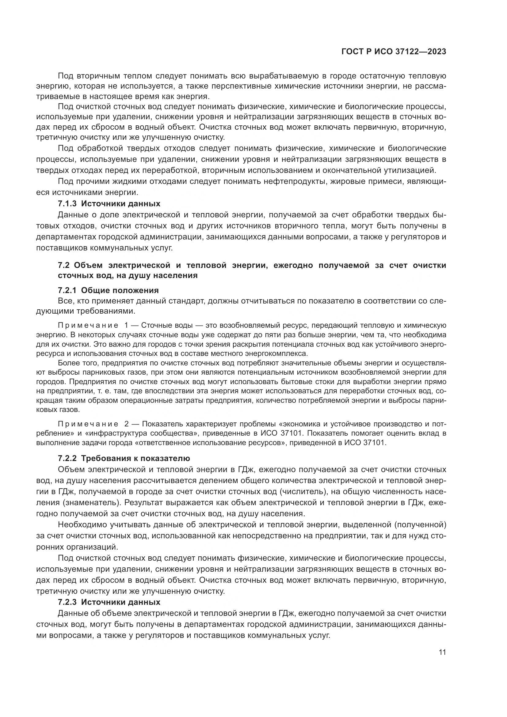 ГОСТ Р ИСО 37122-2023, страница 15