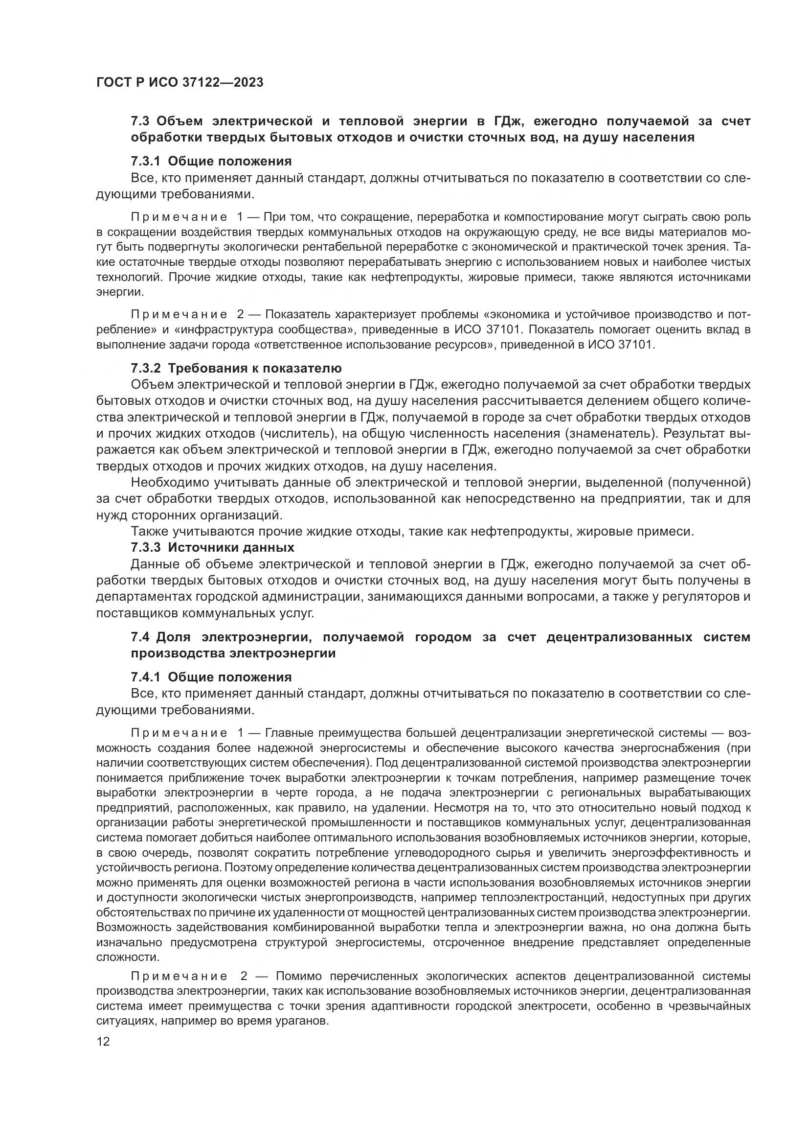 ГОСТ Р ИСО 37122-2023, страница 16