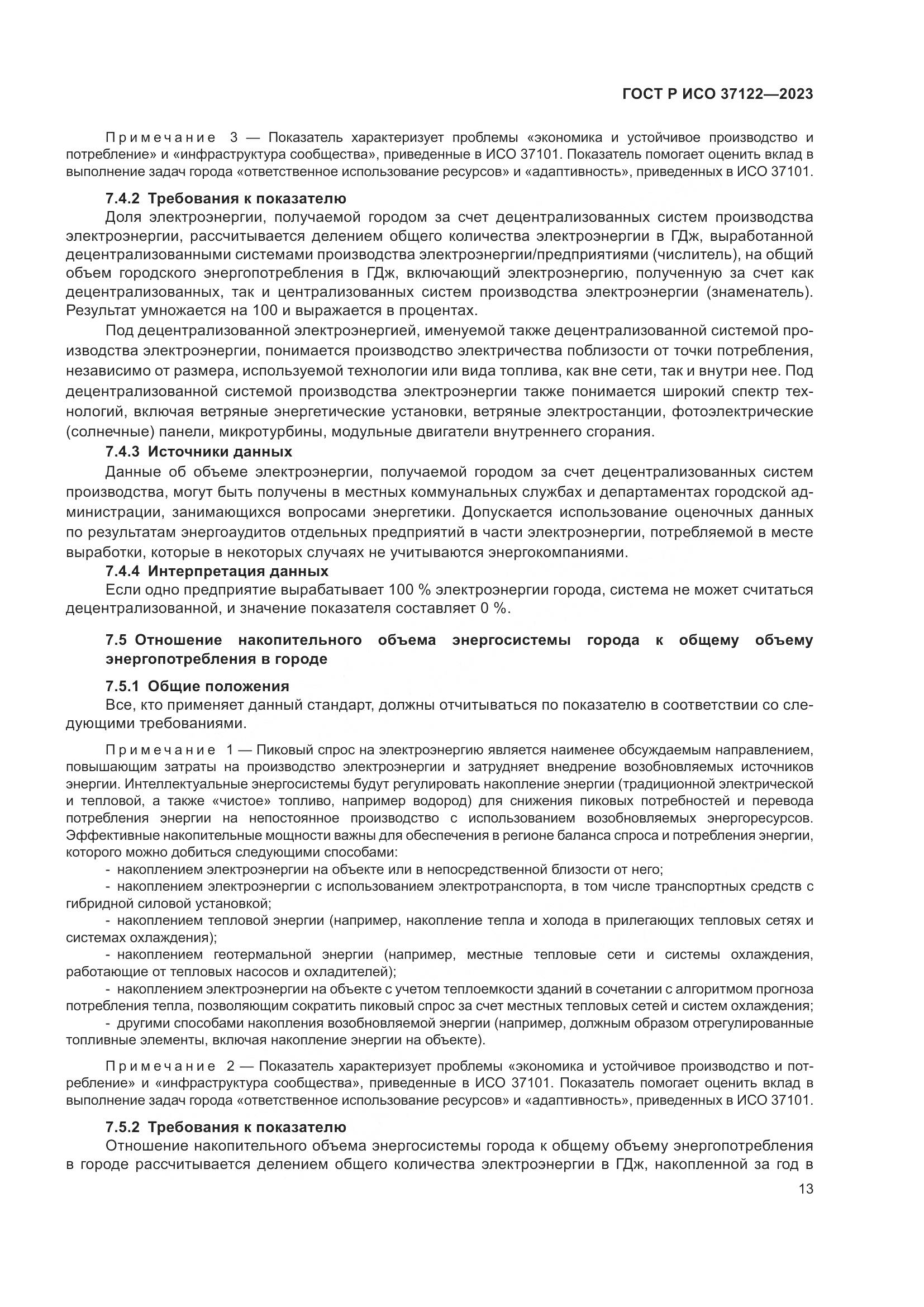 ГОСТ Р ИСО 37122-2023, страница 17