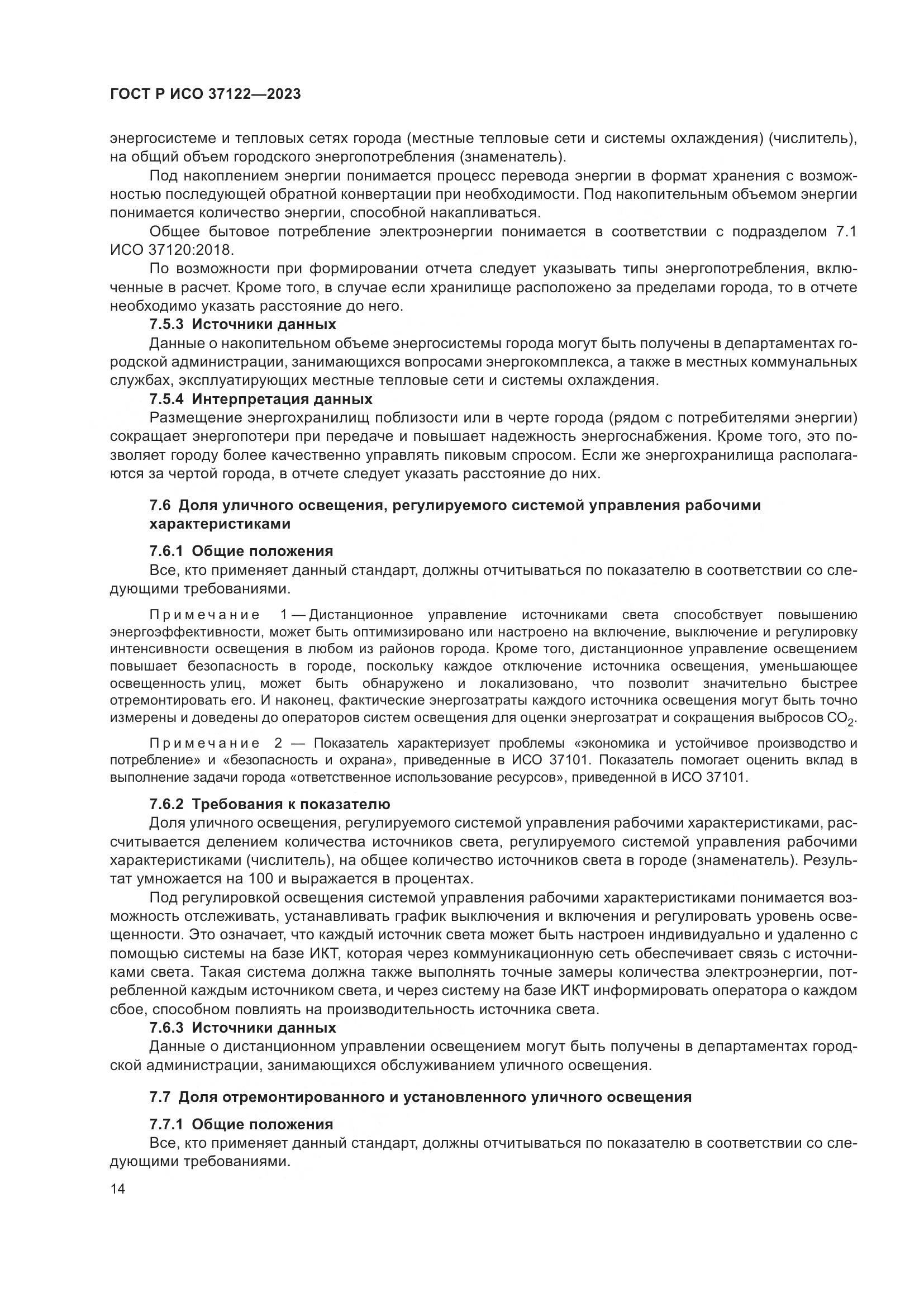 ГОСТ Р ИСО 37122-2023, страница 18