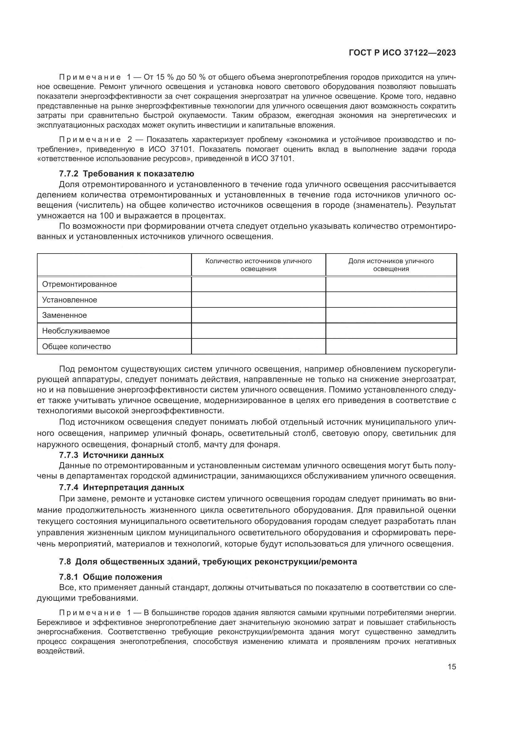ГОСТ Р ИСО 37122-2023, страница 19