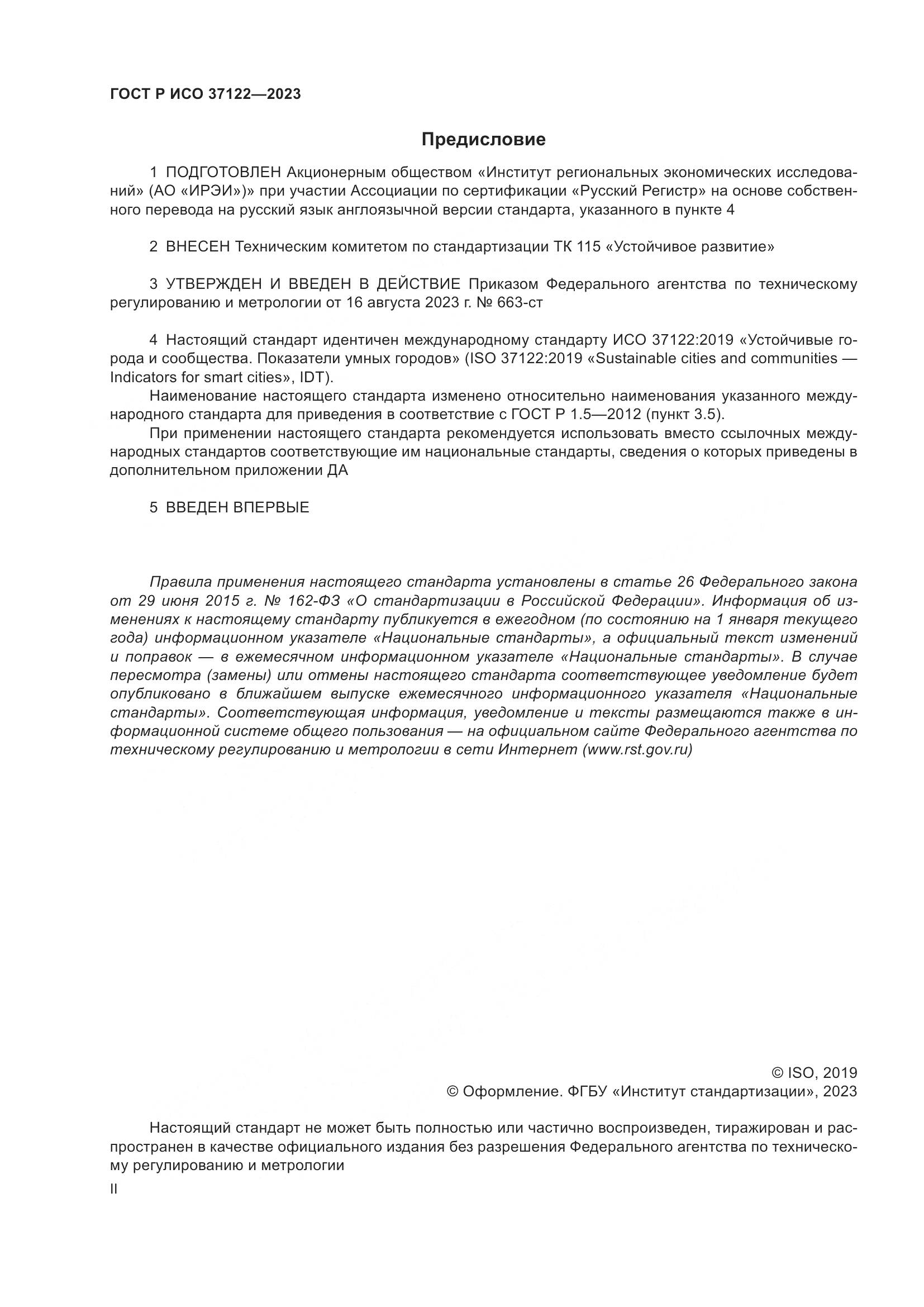 ГОСТ Р ИСО 37122-2023, страница 2