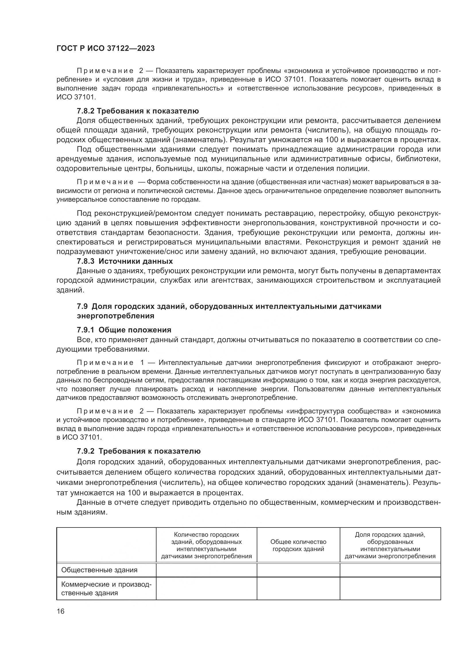 ГОСТ Р ИСО 37122-2023, страница 20
