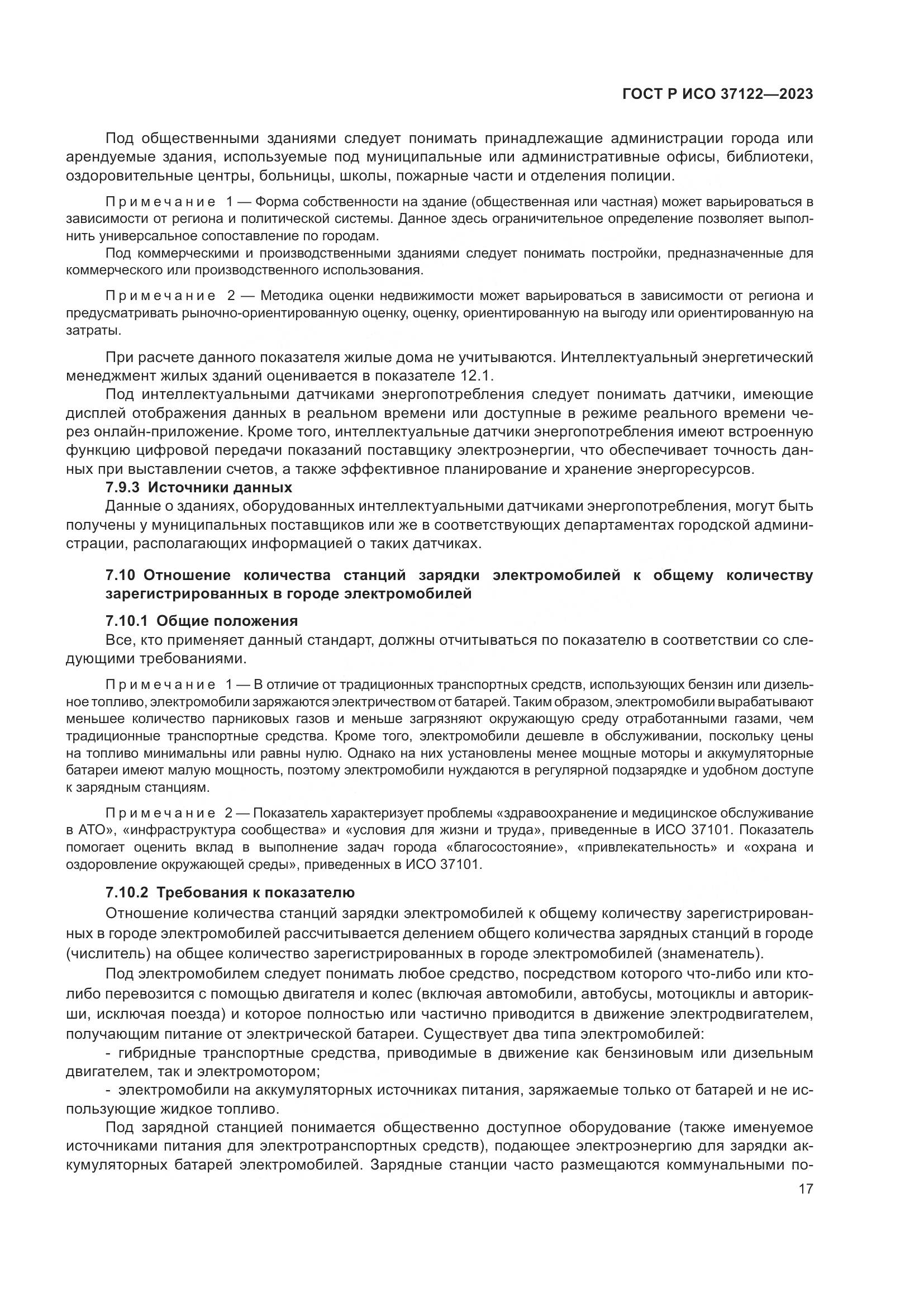 ГОСТ Р ИСО 37122-2023, страница 21