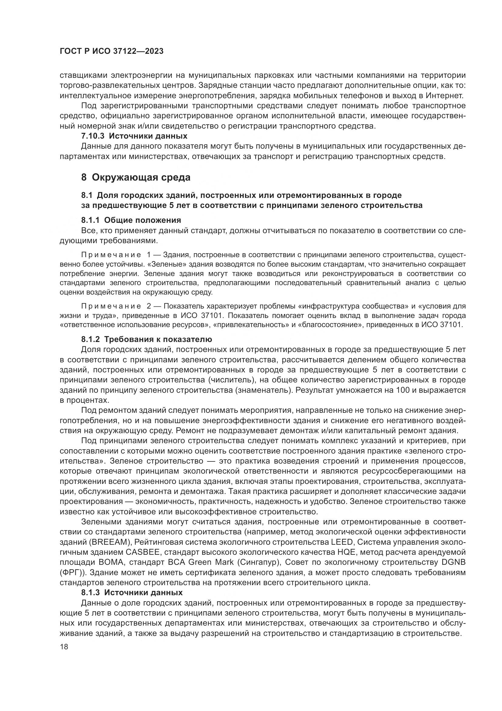ГОСТ Р ИСО 37122-2023, страница 22