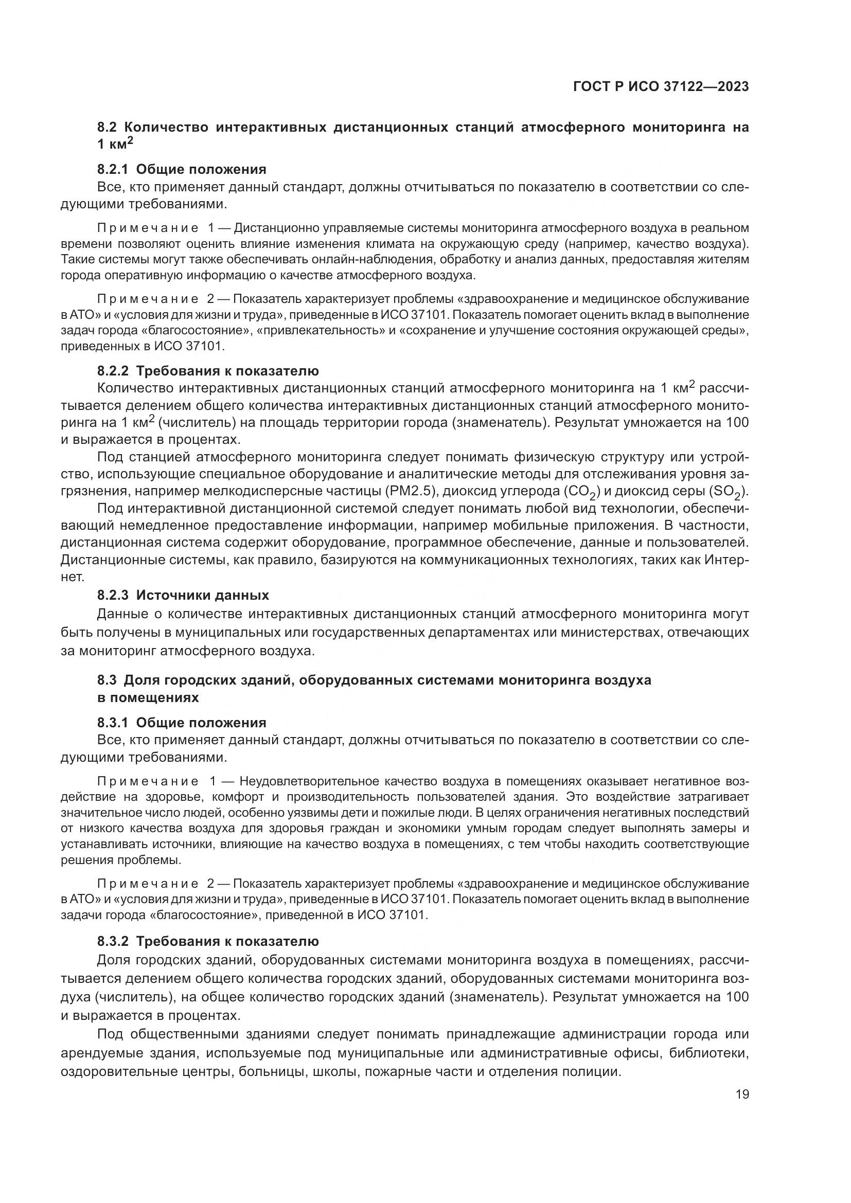 ГОСТ Р ИСО 37122-2023, страница 23