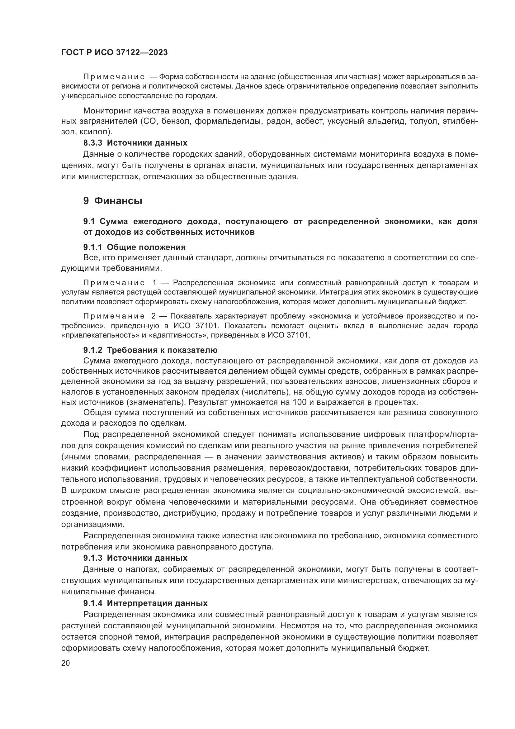 ГОСТ Р ИСО 37122-2023, страница 24