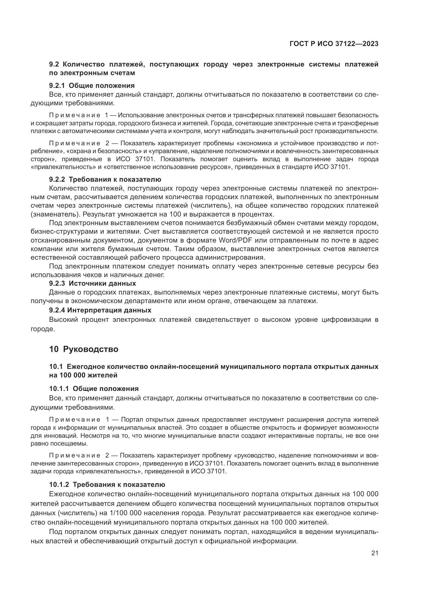 ГОСТ Р ИСО 37122-2023, страница 25